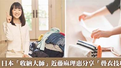 日本「收納大師」近藤麻理惠的「疊衣技巧」，過程有條不紊，日子舒適又愜意，網贊：太服氣